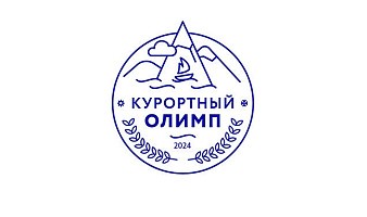 Курортный олимп - 3 место